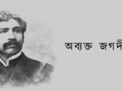 আজও জগদীশচন্দ্র আজও জগদীশচন্দ্র