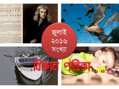 ‘বিজ্ঞান পত্রিকা’-র চতুর্থ সংখ্যা : নিউটনের সূত্র ও অন্যান্য প্রবন্ধ ‘বিজ্ঞান পত্রিকা’-র চতুর্থ সংখ্যা : নিউটনের সূত্র ও অন্যান্য প্রবন্ধ