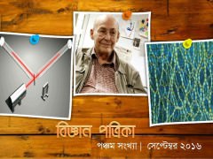 ‘বিজ্ঞান পত্রিকা’-র বর্ষপূর্তিঃ শিক্ষক দিবস সংখ্যা, ২০১৬ ‘বিজ্ঞান পত্রিকা’-র বর্ষপূর্তিঃ শিক্ষক দিবস সংখ্যা, ২০১৬
