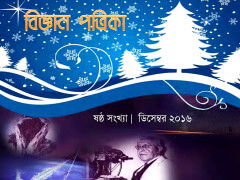 ‘বিজ্ঞান পত্রিকা’-র ষষ্ঠ সংখ্যাঃ ভিক্টর হেস ও অন্যান্য প্রবন্ধ ‘বিজ্ঞান পত্রিকা’-র ষষ্ঠ সংখ্যাঃ ভিক্টর হেস ও অন্যান্য প্রবন্ধ