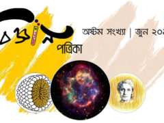 ‘বিজ্ঞান পত্রিকা’-র অষ্টম সংখ্যাঃ সুপারনোভা বিস্ফোরণ ও অন্যান্য প্রবন্ধ ‘বিজ্ঞান পত্রিকা’-র অষ্টম সংখ্যাঃ সুপারনোভা বিস্ফোরণ ও অন্যান্য প্রবন্ধ