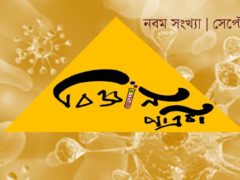 ‘বিজ্ঞান পত্রিকা’-র নবম সংখ্যাঃ জীবাণুদের যত কথা ও অন্যান্য প্রবন্ধ ‘বিজ্ঞান পত্রিকা’-র নবম সংখ্যাঃ জীবাণুদের যত কথা ও অন্যান্য প্রবন্ধ