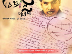 ‘বিজ্ঞান পত্রিকা’-র একাদশ সংখ্যাঃ রামানুজন স্মরণে বিশেষ গণিত সংখ্যা ‘বিজ্ঞান পত্রিকা’-র একাদশ সংখ্যাঃ রামানুজন স্মরণে বিশেষ গণিত সংখ্যা