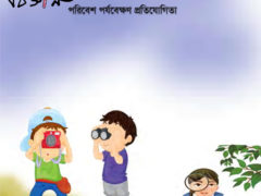 পরিবেশ পর্যবেক্ষণ প্রতিযোগিতা পরিবেশ পর্যবেক্ষণ প্রতিযোগিতা