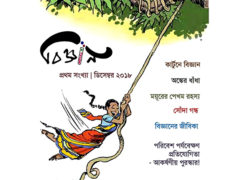 এবার ‘বিজ্ঞান’ মুদ্রিত সংস্করণে! এবার ‘বিজ্ঞান’ মুদ্রিত সংস্করণে!