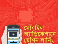 মোবাইল অ্যাপে মেশিন লার্নিং মোবাইল অ্যাপে মেশিন লার্নিং