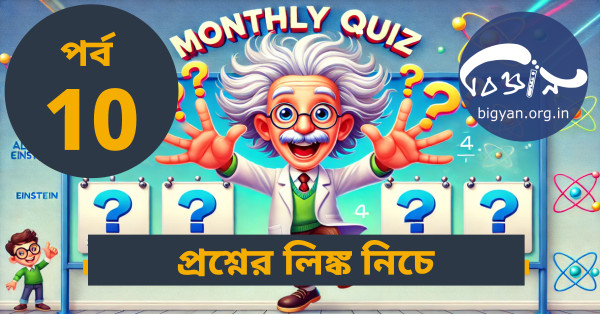 বিজ্ঞান-ক্যুইজ-10-img