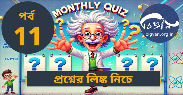 %e0%a6%ac%e0%a6%bf%e0%a6%9c%e0%a7%8d%e0%a6%9e%e0%a6%be%e0%a6%a8-%e0%a6%95%e0%a7%8d%e0%a6%af%e0%a7%81%e0%a6%87%e0%a6%9c-11