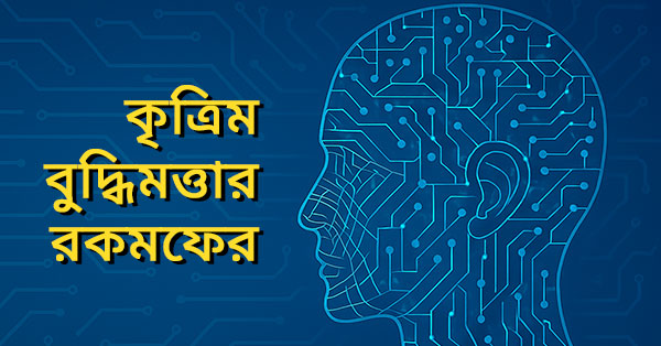 %e0%a6%95%e0%a7%83%e0%a6%a4%e0%a7%8d%e0%a6%b0%e0%a6%bf%e0%a6%ae-%e0%a6%ac%e0%a7%81%e0%a6%a6%e0%a7%8d%e0%a6%a7%e0%a6%bf%e0%a6%ae%e0%a6%a4%e0%a7%8d%e0%a6%a4%e0%a6%be%e0%a6%b0-%e0%a6%b0%e0%a6%95%e0%a6%ae