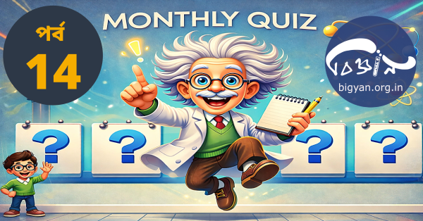 %e0%a6%ac%e0%a6%bf%e0%a6%9c%e0%a7%8d%e0%a6%9e%e0%a6%be%e0%a6%a8-%e0%a6%95%e0%a7%8d%e0%a6%af%e0%a7%81%e0%a6%87%e0%a6%9c-14