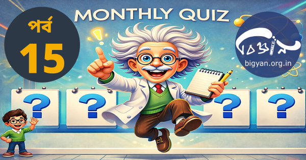 %e0%a6%ac%e0%a6%bf%e0%a6%9c%e0%a7%8d%e0%a6%9e%e0%a6%be%e0%a6%a8-%e0%a6%95%e0%a7%8d%e0%a6%af%e0%a7%81%e0%a6%87%e0%a6%9c-15